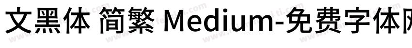 文黑体 简繁 Medium字体转换